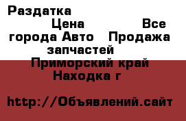 Раздатка Hyundayi Santa Fe 2007 2,7 › Цена ­ 15 000 - Все города Авто » Продажа запчастей   . Приморский край,Находка г.